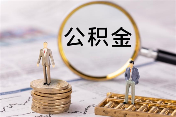 保亭离开公积金一次性取（公积金我想一次性取完）