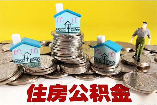 保亭公积金辞职能全部取出来吗（住房公积金辞职了可以全额提取吗）