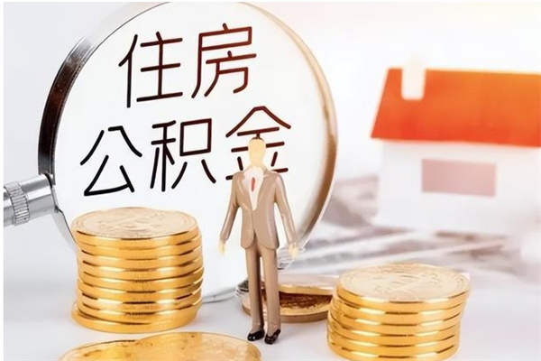 保亭离职的时候可以提所有的公积金吗（离职可以提取住房公积金吗）