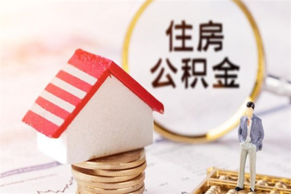 保亭住房公积金封存可以提吗（公积金封存可以提现吗）