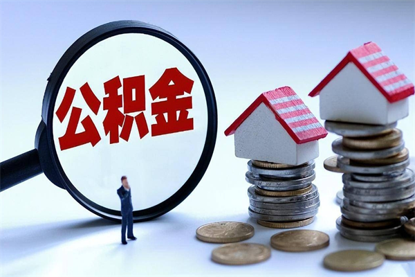 保亭代取住房公积金怎么收费（代取公积金都是用的什么办法）