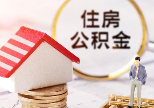 保亭怎么把住房在职公积金全部取（公积金在职怎么提出来）