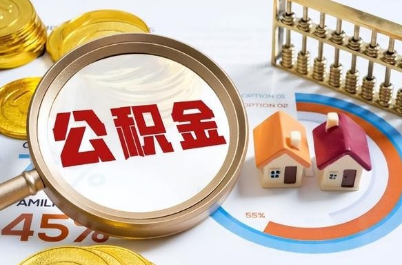 保亭怎么才能取出公积金（怎么样取住房公积金）