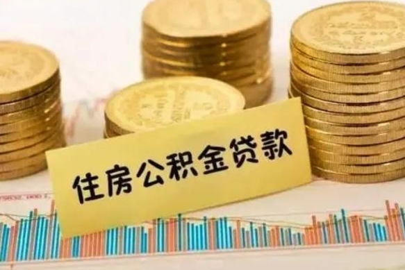 保亭离职公积取（离职取公积金怎么取）